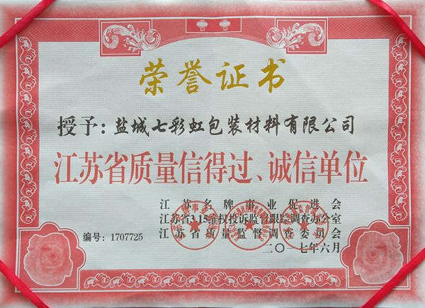江蘇省質(zhì)量信得過(guò)、誠(chéng)信單位